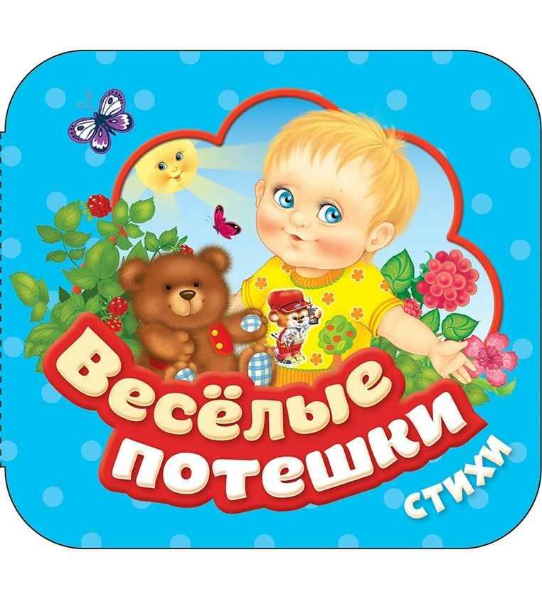 Гармошки. Веселые потешки. Стихи. Росмэн
