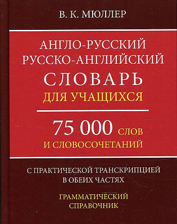 Мюллер В. Англо-русский русско-английский словарь для учащихся 75 000сл. А6+. Хит-книга