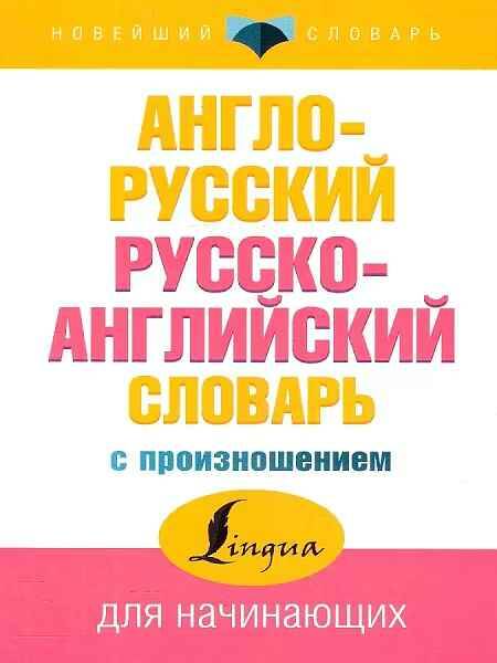 Англо-русский русско-английский словарь с произнош. для начинающих. Матвеев С. /Новейший словарь/Мяг. обл. АСТ