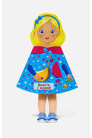 Кукла-книжка. Вместе с мамой. Л. Громова. Проф-Пресс