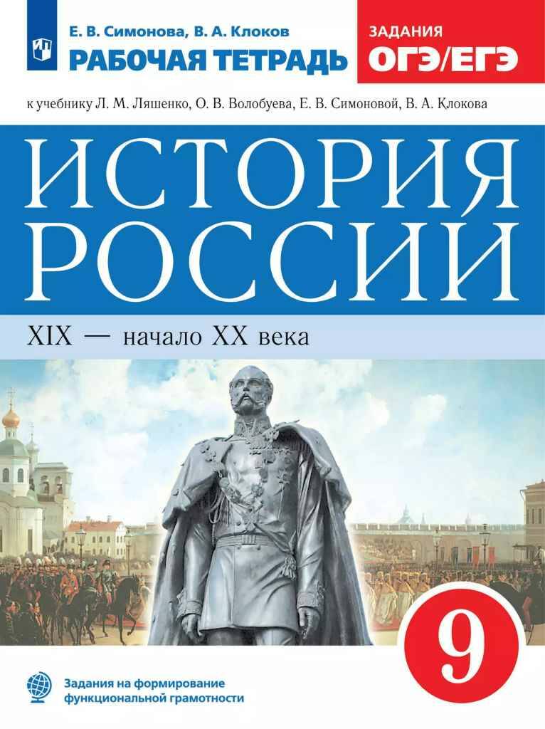 9 кл. Ляшенко. Симонова. Клоков. История России 19- нач 20 века. Рабочая тетрадь. ФГОС. Дрофа. Просвещение