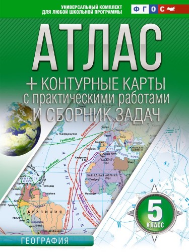 5 кл. Атлас по географии+контурные карты с практич. работами и сборник задач ФГОС. АСТ