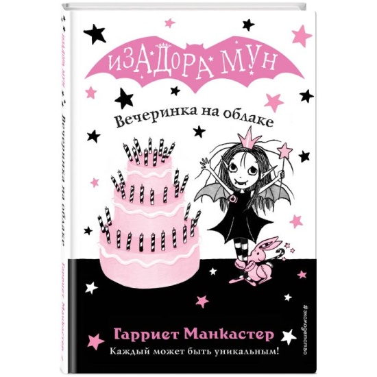 Манкастер Г. Вечеринка на облаке /Изадора Мун. Приключения очень необычной девочки/Эскмо