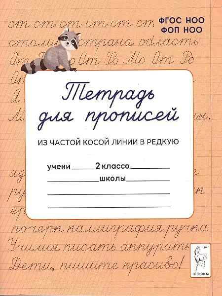 Тетрадь для прописей 2 кл. Переход с частой косой линии на редкую. Мурзина М. Легион