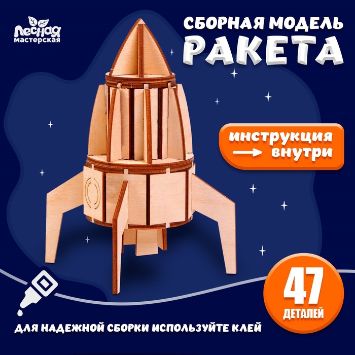 Конструктор. Сборная деревянная модель Ракета (47 деталей) Сима-Ленд 7878095