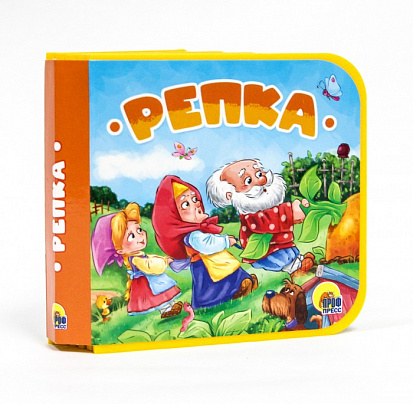 Книжка на пене. Репка. Проф-Пресс