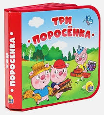 Книжка на пене. Три поросенка. Проф-Пресс