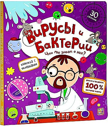 Картон Книжка с окошками А-5+. Вирусы и бактерии. Что мы знаем о них? АЛЬ ПАКО