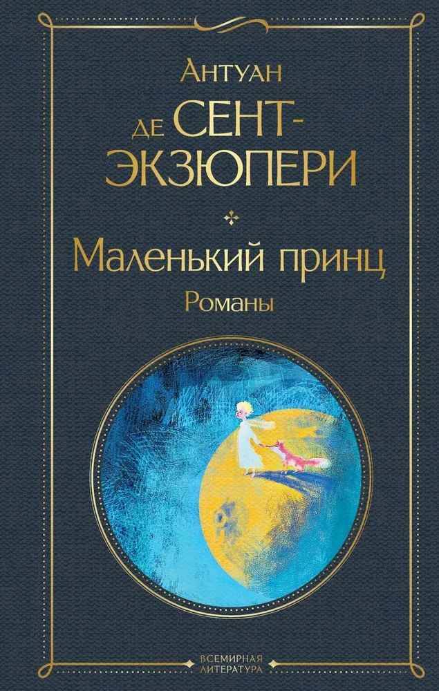 Сент-Экзюпери А. Маленький принц. Романы /Всемирная литература с картинкой/Эксмо