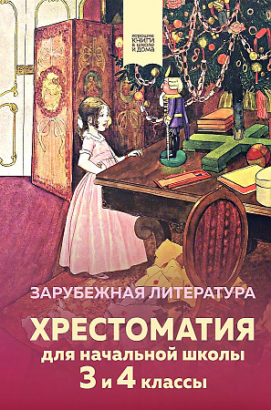 Хрестоматия для начальной школы 3 и 4 кл. Зарубежная литература /Хорошие книги в школе и дома/Эксмо