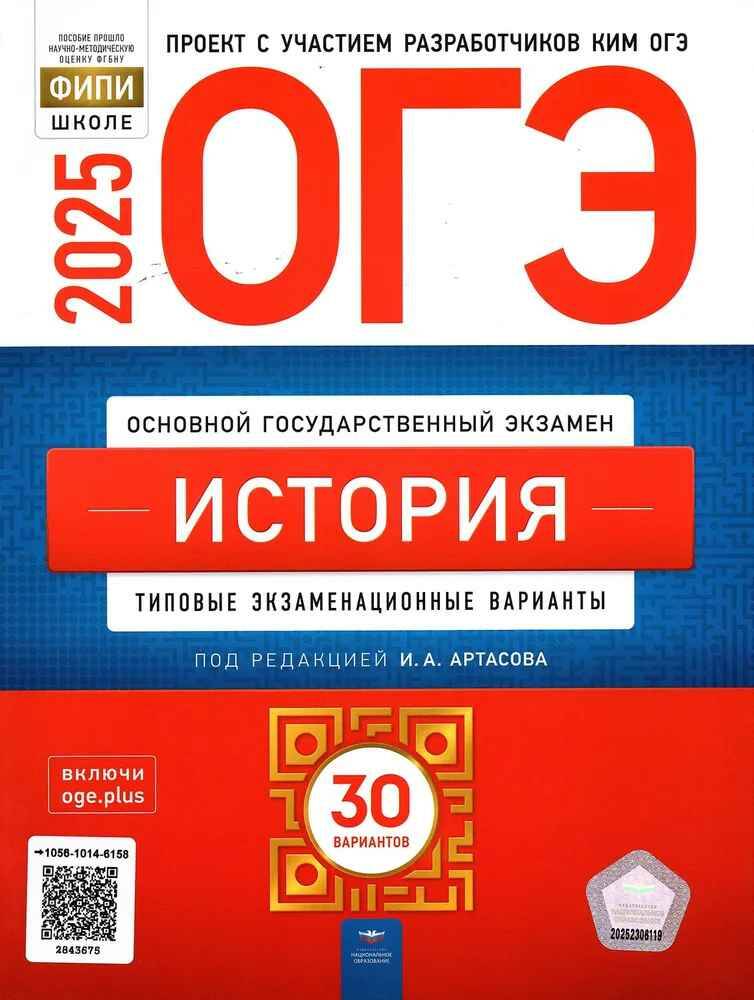 ОГЭ 2025 История. 30 вариантов. ТЭВ. ФИПИ. Артасов. ФИПИ. Национальное образование