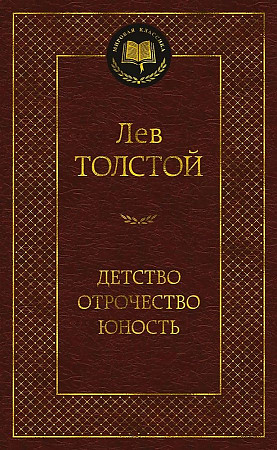 Толстой Л. Детство. Отрочество. Юность /Мировая классика/Азбука 