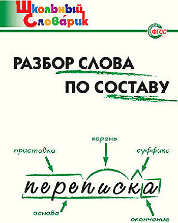 Школьный словарик. Разбор слова по составу. Начальная школа. Клюхина И. ФГОС. Вако