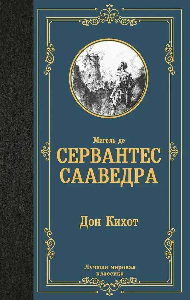 Сервантес М. Дон Кихот /Лучшая мировая классика/АСТ
