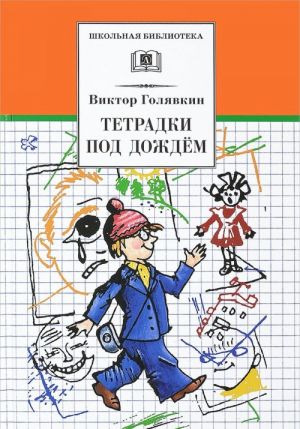 Голявкин В. Тетрадки под дождём /Школьная библиотека/Детская литература