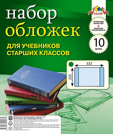 Обложки Апплика для учебников старших классов (233*332) 10 штук. С1796