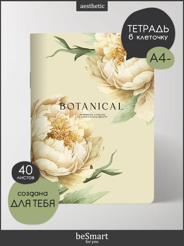 Тетрадь А4 40л. клетка Be Smart. Коллекция Peony, желтый 5462