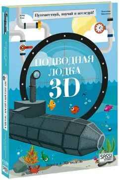 Конструктор картонный 3D+книга. Подводная лодка /Путешествуй, изучай, исследуй/ГеоДом