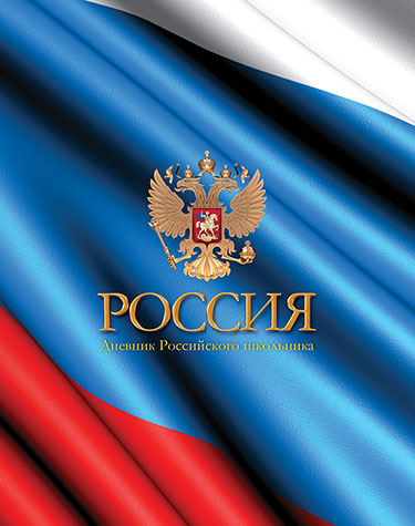 Дневник школьный 1-11 классов Апплика Флаг России, твердая обложка, 40л. С2677-41