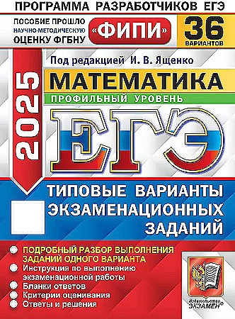 ЕГЭ 2025 Математика. 36 вариантов. ТВЭЗ. ФИПИ. Профильный уровень. Ященко. Экзамен