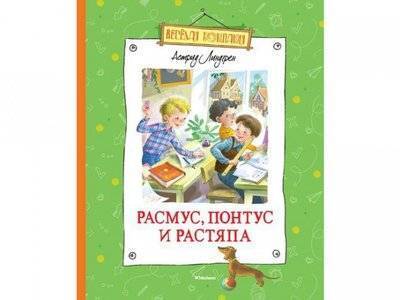 Линдгрен А. Расмус, Понтус и Растяпа /Веселая компания/Махаон