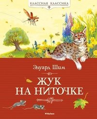 Шим Э. Жук на ниточке /Классная классика/Махаон