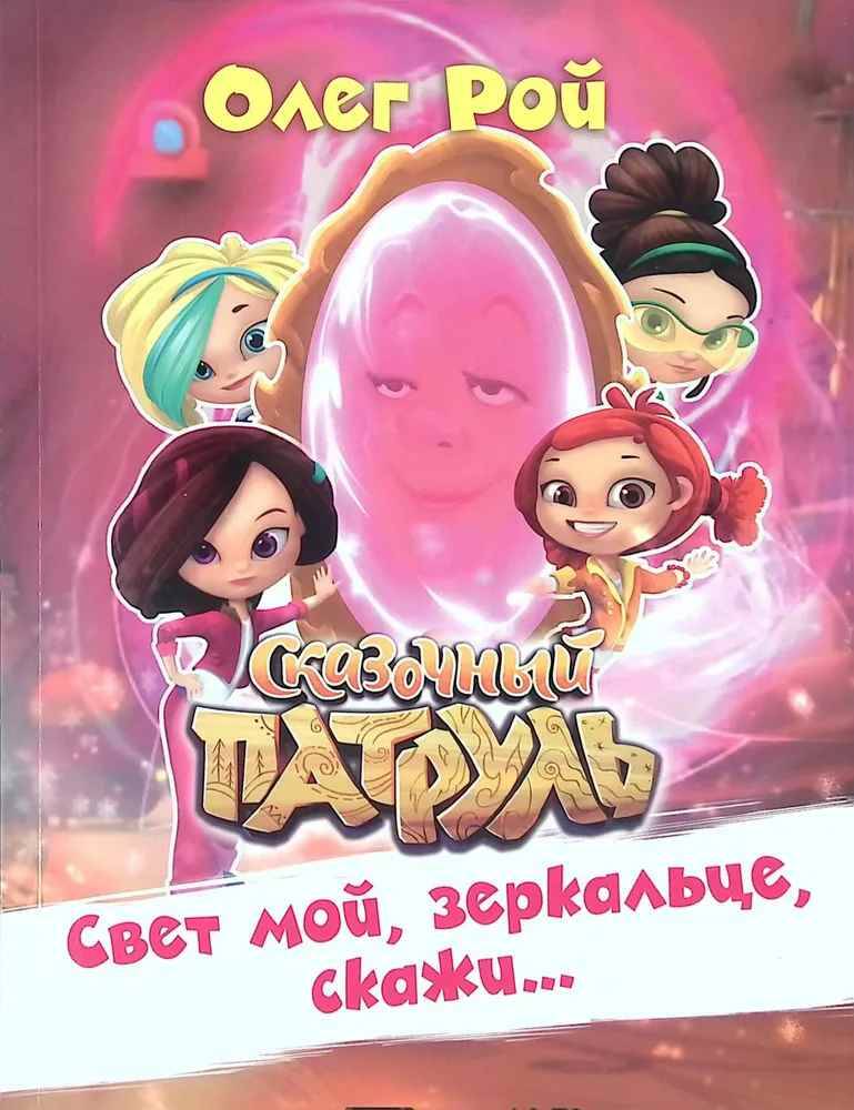 Рой О. Свет мой, зеркальце, скажи... ! /Сказочный патруль/Эксмо