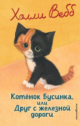 Вебб Х. Котёнок Бусинка, или Друг с железной дороги /Добрые истории о зверятах/Эксмо