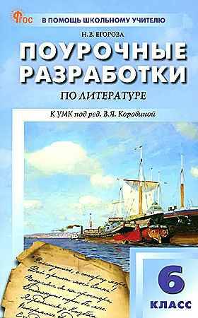 Поурочные разработки 6 кл. Литература. Коровина. Егорова /ПШУ/. ФГОС. Вако