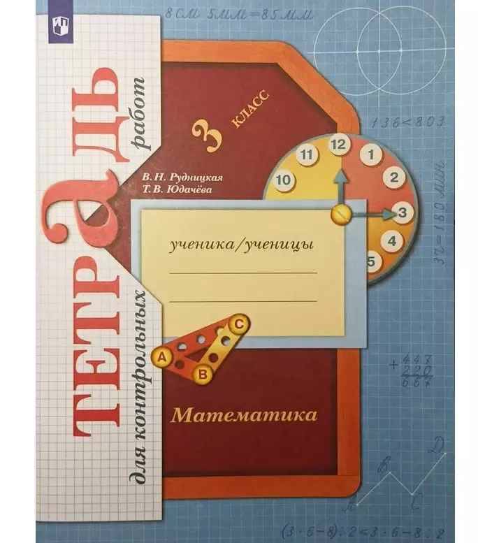 3 кл. Рудницкая. Математика. Тетрадь для контрольных работ. ФГОС. Вентана-Граф