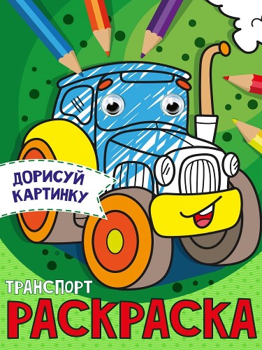 Раскраска с глазками А5. Транспорт /Дорисуй картинку/ Проф-Пресс