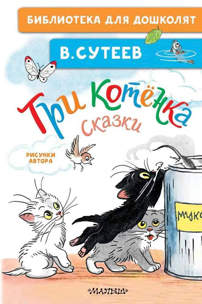 Сутеев В. Три котёнка. Сказки /Библиотека для дошколят/АСТ