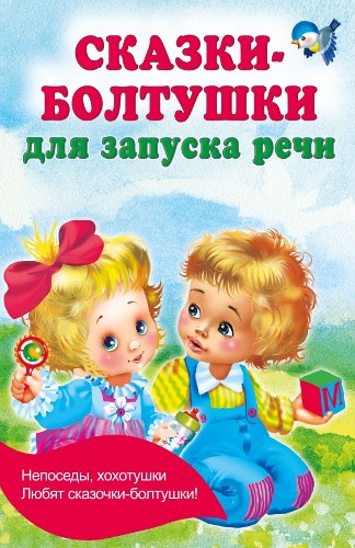 Сказки-болтушки для запуска речи. В. Дмитриева /Книжка в кармашек/АСТ