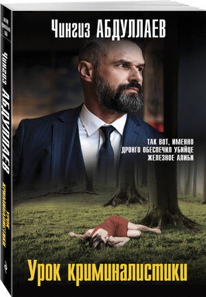 Абдуллаев Ч.м Урок криминалистики /Мастер криминальных тайн/ Эксмо