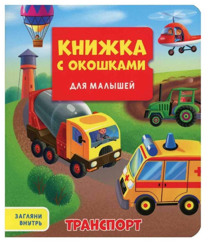 Картон Книжка с окошками для малышей 160*190. Транспорт. Худож. Ковалёва О. Проф-Пресс