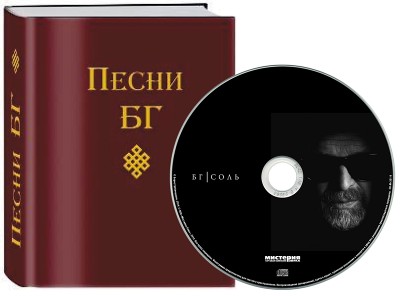 Гребенщиков Б. Песни БГ + CD Соль. Эксмо