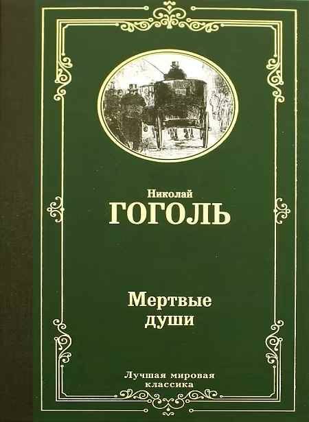 Гоголь Н. Мертвые души /Лучшая мировая классика/АСТ