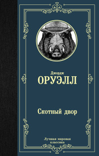 Оруэлл Д. Скотный двор /Лучшая мировая классика/АСТ