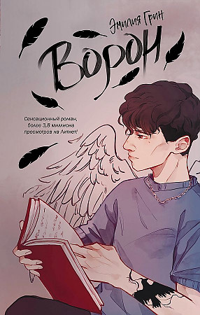 Грин Э. Ворон /Young Adult. Молодежная российская романтическая проза /Эксмо