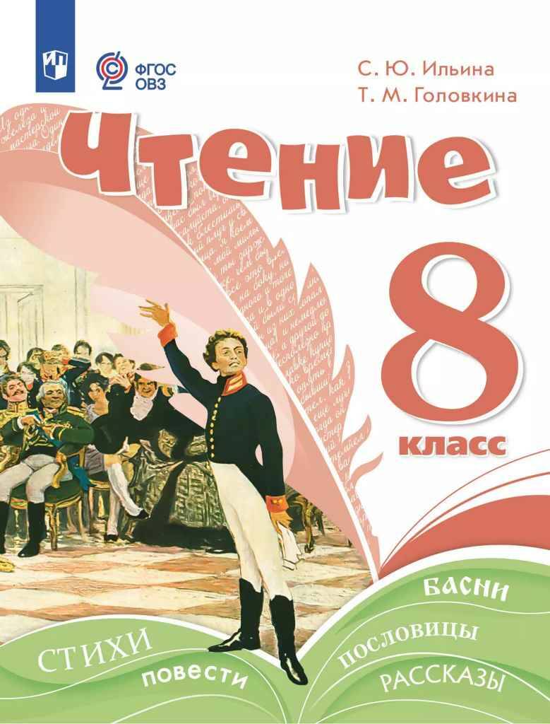 8 кл. Ильина. Чтение. Учебник 8 вид. ФГОС. Просвещение