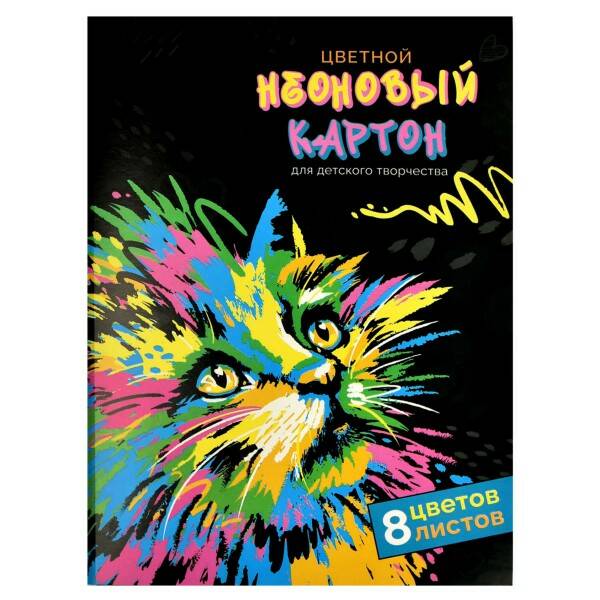 Картон цветной неоновый А4 8цв.8л. Феникс+ Неоновый кот 63484
