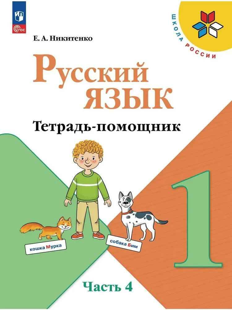 1 кл. Канакина. Никитенко. Русский язык. Тетрадь-помощник. В 4-х частях. Часть 4. ФГОС. Просвещение