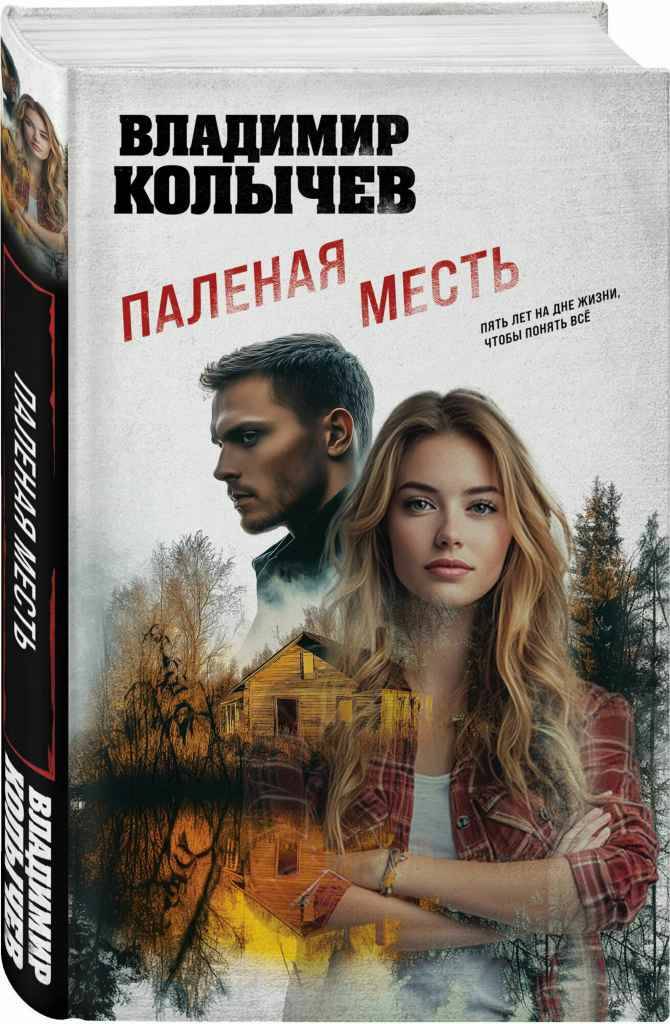 Колычев В. Паленая месть /Колычев. Лучшая криминальная драма/Эксмо